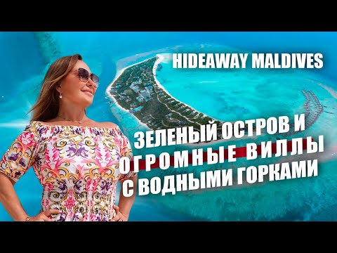 Видео: Обзор Hideaway Beach Resort & Spa Maldives. Уникальный зеленый остров с богатым подводным миром