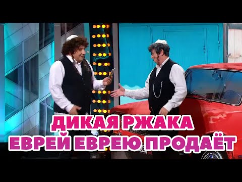 Видео: ДИКАЯ РЖАКА - еврей еврею продаёт машину