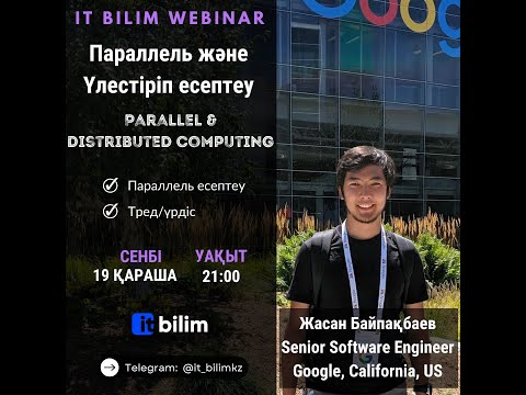 Видео: Параллель және үлестіріп есептеу - Жасан Байпақпаев [Parallel & Distributed computing]