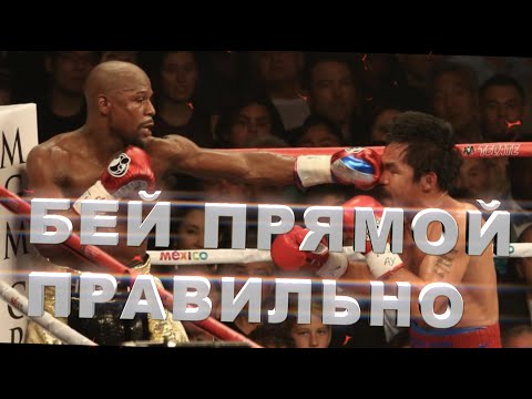 Видео: 🥊   Удар прямой - бей быстро и сильно   -  Вредный бокс