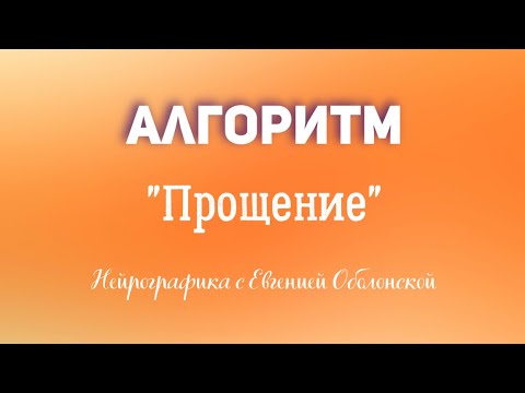 Видео: Нейрографика. Как быстро отпустить обиды? Прощение #нейрографика #прощение