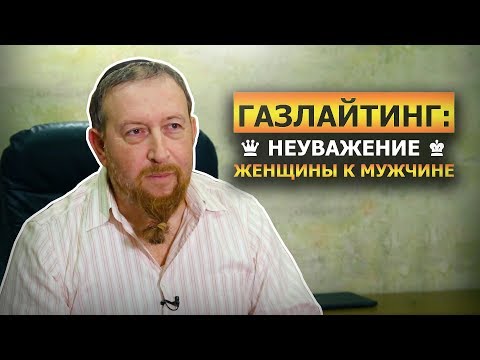 Видео: Газлайтинг: неуважение женщины к мужчине