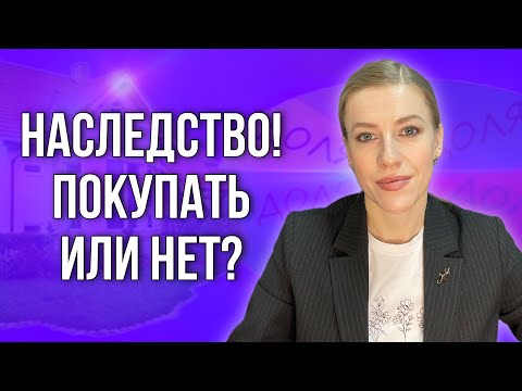 Видео: Как покупать и продавать правильно наследственную недвижимость? #недвижимость #наследство