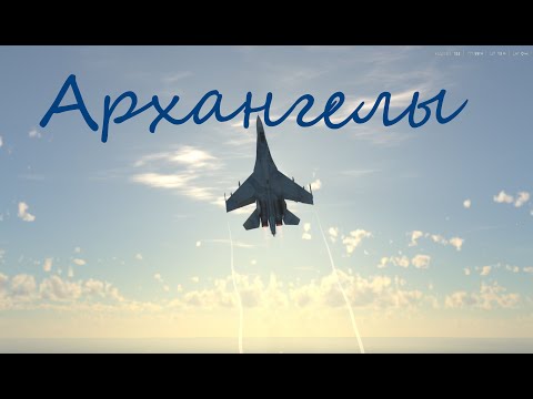 Видео: Архангелы | WarThunder | Cinematic | 4K