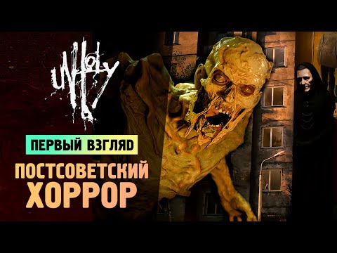 Видео: ПОСТСОВЕТСКИЙ ЖУТКИЙ ХОРРОР - Unholy