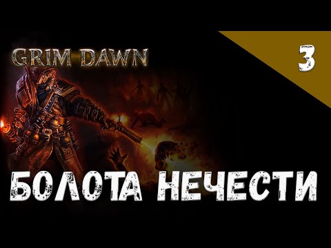 Видео: Grim Dawn Прохождение #3 Болота нечести