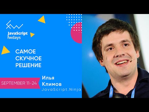 Видео: Самое скучное решение: как выбирать технологии, когда ты уже не стартап / Илья Климов