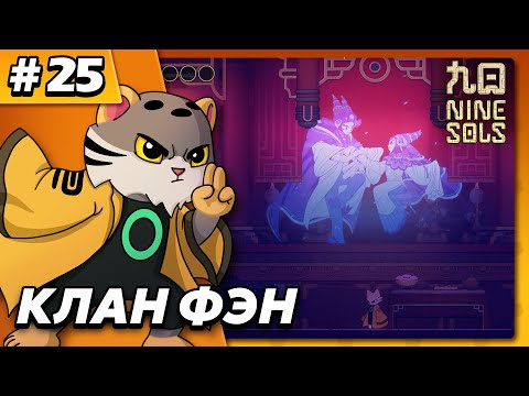 Видео: Клан Фэн - Nine Sols #25 - Прохождение