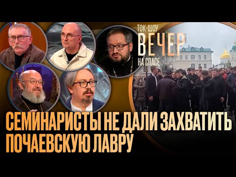 Видео: Семинаристы не дали захватить Почаевскую лавру — Шкиль, Береговой, Таксюр, Карнаухов, Тюренков