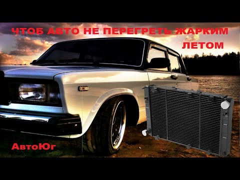 Видео: Установка Радиатора Газель на Ваз 2107 Тюнинг и Доработка Системы Охлаждения