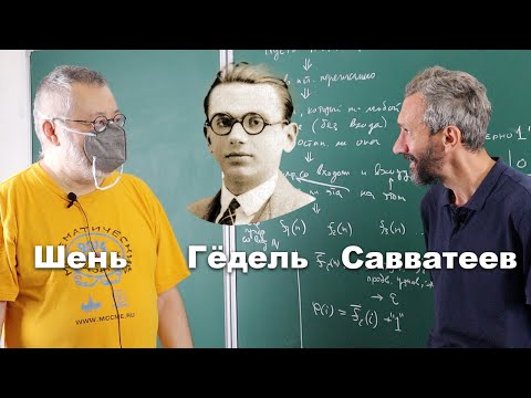 Видео: Теорема Гёделя о (не)полноте