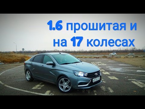 Видео: Lada Vesta 1.6 после ЧИП-ТЮНИНГА на 17 колёсах. Разгон 0-100