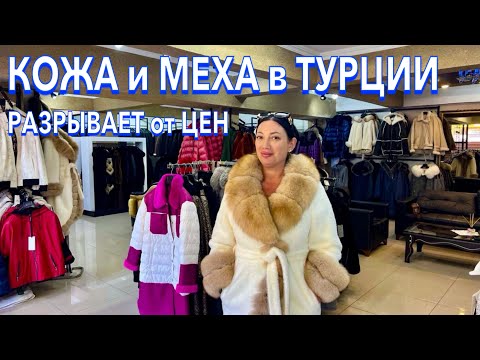 Видео: Турция 2024. РАЗРЫВАЕТ от ЦЕН❗️КОЖА и МЕХА в Кемере. Шопинг в Кемере 2024. Турция шопинг