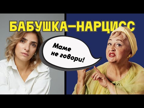 Видео: МАТЬ-НАРЦИСС становится бабушкой