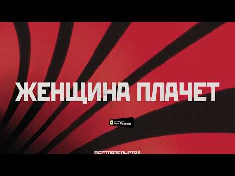 Видео: Обстоятельства – Женщина плачет (Lyric video)