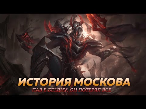 Видео: ИСТОРИЯ МОСКОВА | Mobile Legends: Bang Bang