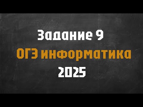 Видео: Информатика ОГЭ 2025. Задание 9