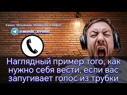 Видео: Наглядный пример того, как нужно себя вести, если вас запугивает голос из трубки