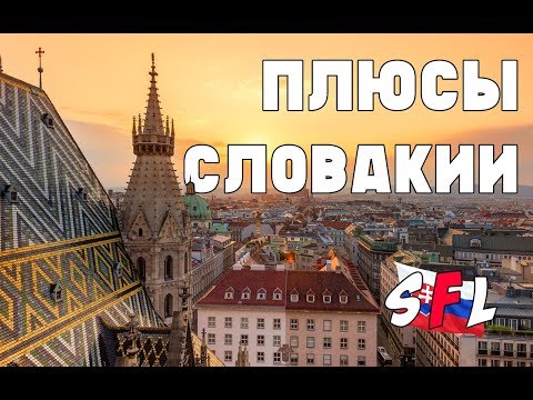 Видео: Плюсы Словакии