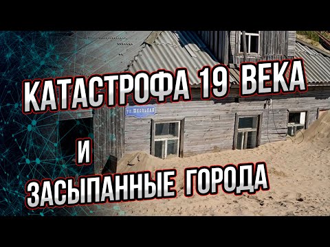 Видео: Более подробно разбираю тему катастрофы 18-19 века и засыпанных городов.  Андрей Буровский