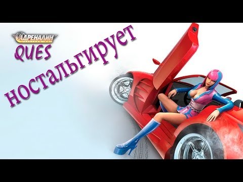Видео: QUES ностальгирует: Адреналин шоу