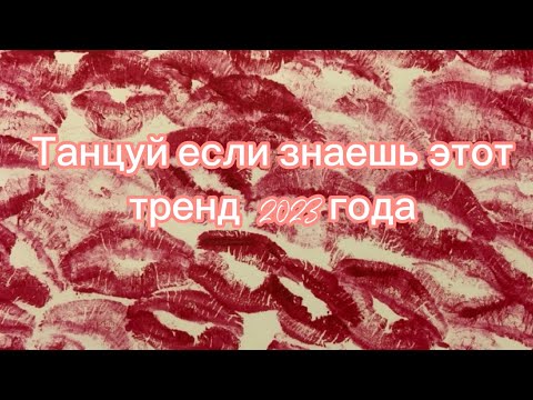 Видео: 💋✨Танцуй если знаешь этот тренд 2023 года💋✨