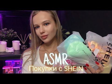 Видео: АСМР | 🛍 ОБЗОР ПОКУПОК С SHEIN 🛍 | 😴 ШЁПОТ 🤫👄