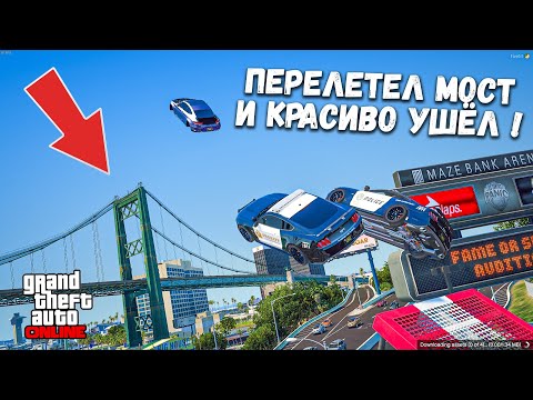 Видео: ПЕРЕЛЕТЕЛ САМЫЙ БОЛЬШОЙ МОСТ И УШЁЛ ОТ ПОГОНИ ! ПОЛИЦЕЙСКИЕ ПОГОНИ В ГТА 5 ОНЛАЙН !
