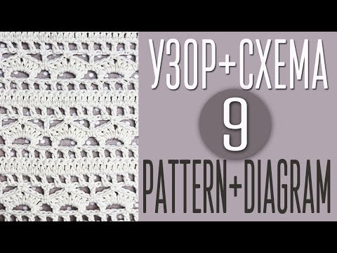 Видео: Вяжем узор крючком по схеме №9. Pattern crochet + diagram (scheme) №9