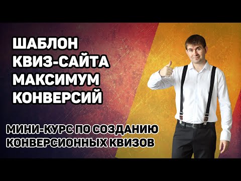 Видео: Шаблон квиз сайта