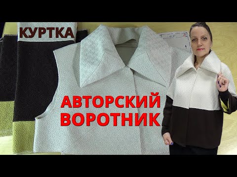 Видео: ИНТЕРЕСНЫЙ объемный ВОРОТНИК в новой куртке от Владанны | Построение в 3D и Выкройка