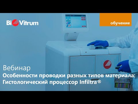 Видео: Особенности проводки разных типов материала. Гистологический процессор Infiltra®