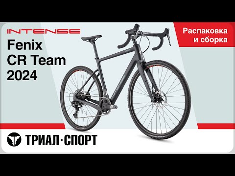 Видео: Intense Fenix CR Team 2024. Распаковка и сборка