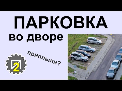 Видео: Парковку во дворах упорядочить (усложнить)