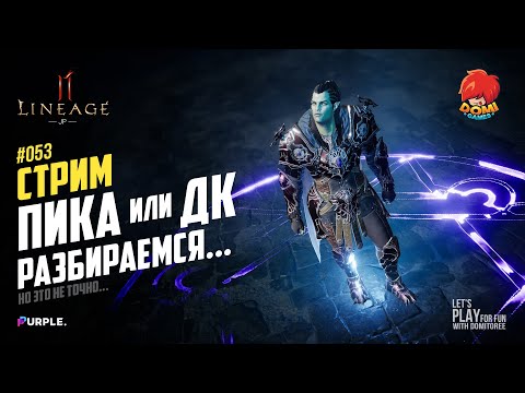 Видео: 👑[L2M][JP] 🔴053🔴 Так ПИКА или ДК?...😎 Помощь новичкам 😋