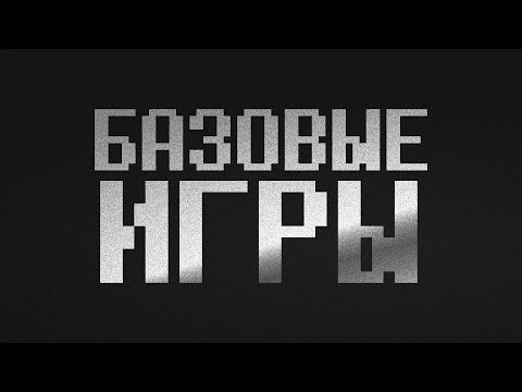 Видео: БАЗОВЫЕ_ИГРЫ 0X01 ◆ Да будет понг!