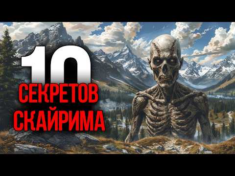 Видео: Skyrim - 10 Секретов и Интересных Момента Игры