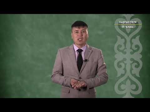 Видео: 9-класс | Кыргыз тили | Киринди сөз