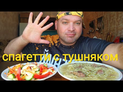 Видео: МУКБАНГ спагетти с тушенкой/ОБЖОР салат овощной