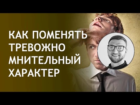 Видео: Как поменять тревожно мнительный характер