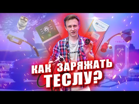 Видео: ГДЕ и КАК зарядить Теслу в Москве?