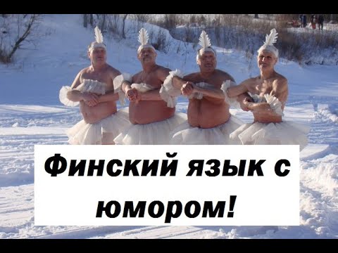 Видео: Учим финский язык с юмором! Возвращение зрителей!  Разбираем шутки финского Урганта!