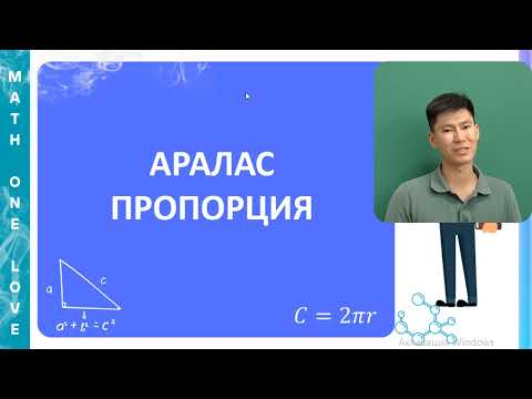 Видео: МС | 10. АРАЛАС ПРОПОРЦИЯ | КҮРДЕЛІ ПРОПОРЦИЯ