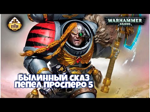 Видео: Былинный сказ | Warhammer 40k | Пепел Просперо | Часть 5