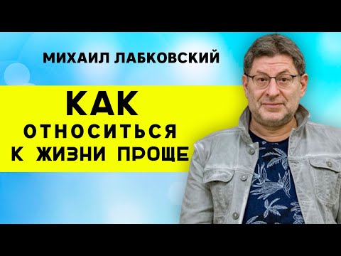 Видео: КАК ОТНОСИТЬСЯ К ЖИЗНИ ПРОЩЕ ПСИХОЛОГИЯ ЛАБКОВСКИЙ