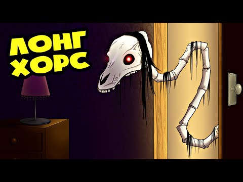 Видео: МЕНЯ ПРЕСЛЕДУЕТ ДОЛГОВЯЗАЯ ЛОШАДЬ - ЛОНГ ХОРС!  (Анимация)