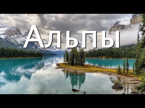 Видео: АЛЬПЫ | Баварские Альпы | Почему они особенные? | Большой выпуск