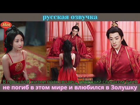 Видео: В прошлой жизни полководец, умерший слишком рано, не погиб в этом мире и влюбился в Золушку