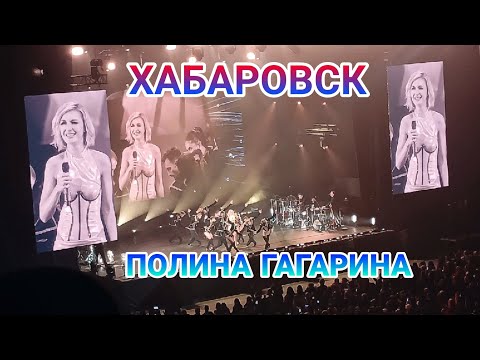 Видео: Полина Гагарина концерт в ХАБАРОВСКЕ 17.11.23