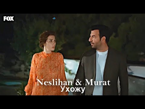 Видео: Neslihan & Murat - Ухожу [ЗАКАЗ]